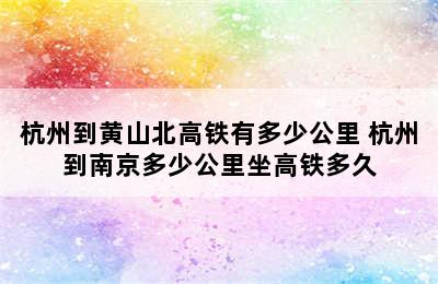 杭州到黄山北高铁有多少公里 杭州到南京多少公里坐高铁多久